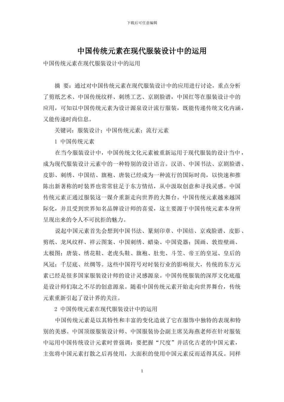 中国传统元素在现代服装设计中的运用_第1页