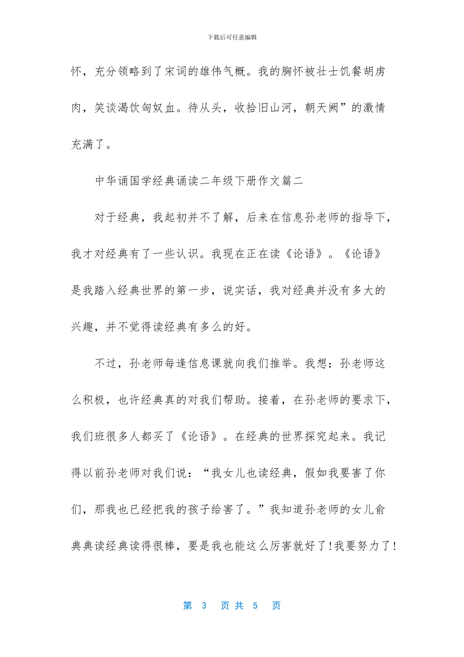 中华诵国学经典诵读二年级下册作文-国学经典诵读材料_第3页