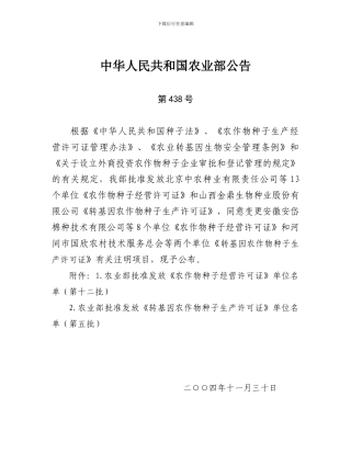 中华人民共与国农业部公告第438号
