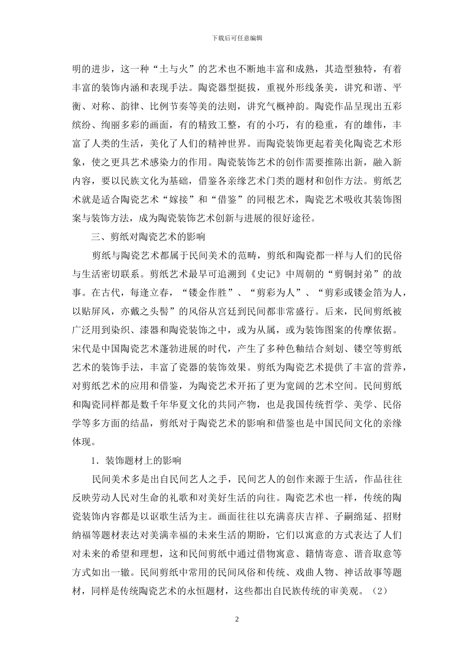 中国传统剪纸对陶瓷艺术的影响_第2页