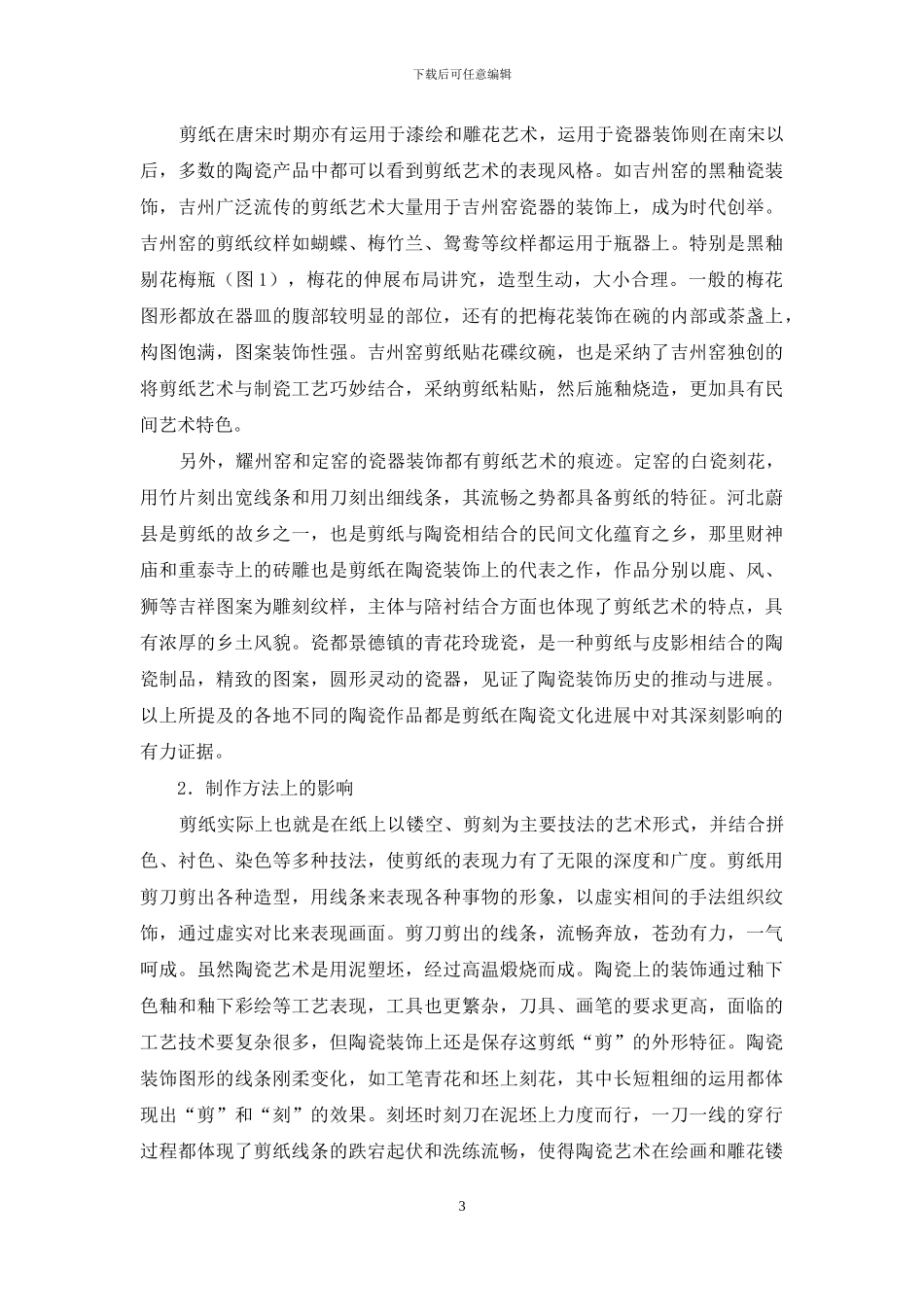 中国传统剪纸对陶瓷艺术的影响_第3页