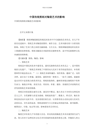 中国传统剪纸对陶瓷艺术的影响