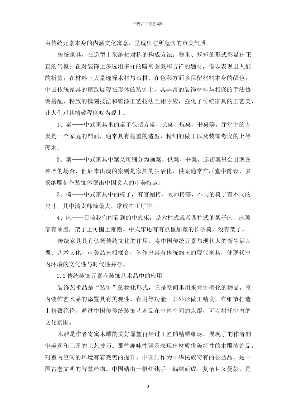 中国传统元素在室内设计中的应用_第2页
