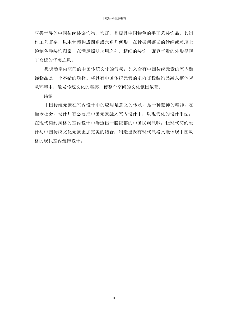 中国传统元素在室内设计中的应用_第3页