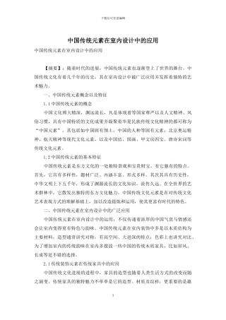 中国传统元素在室内设计中的应用