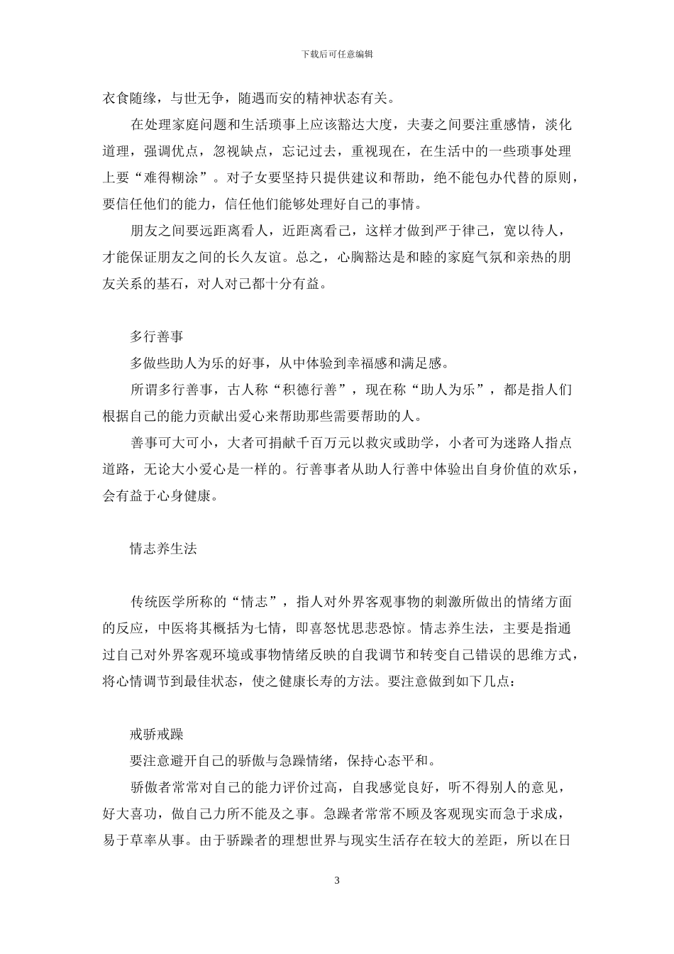 中国传统养生方法-中国传统养生理论_第3页