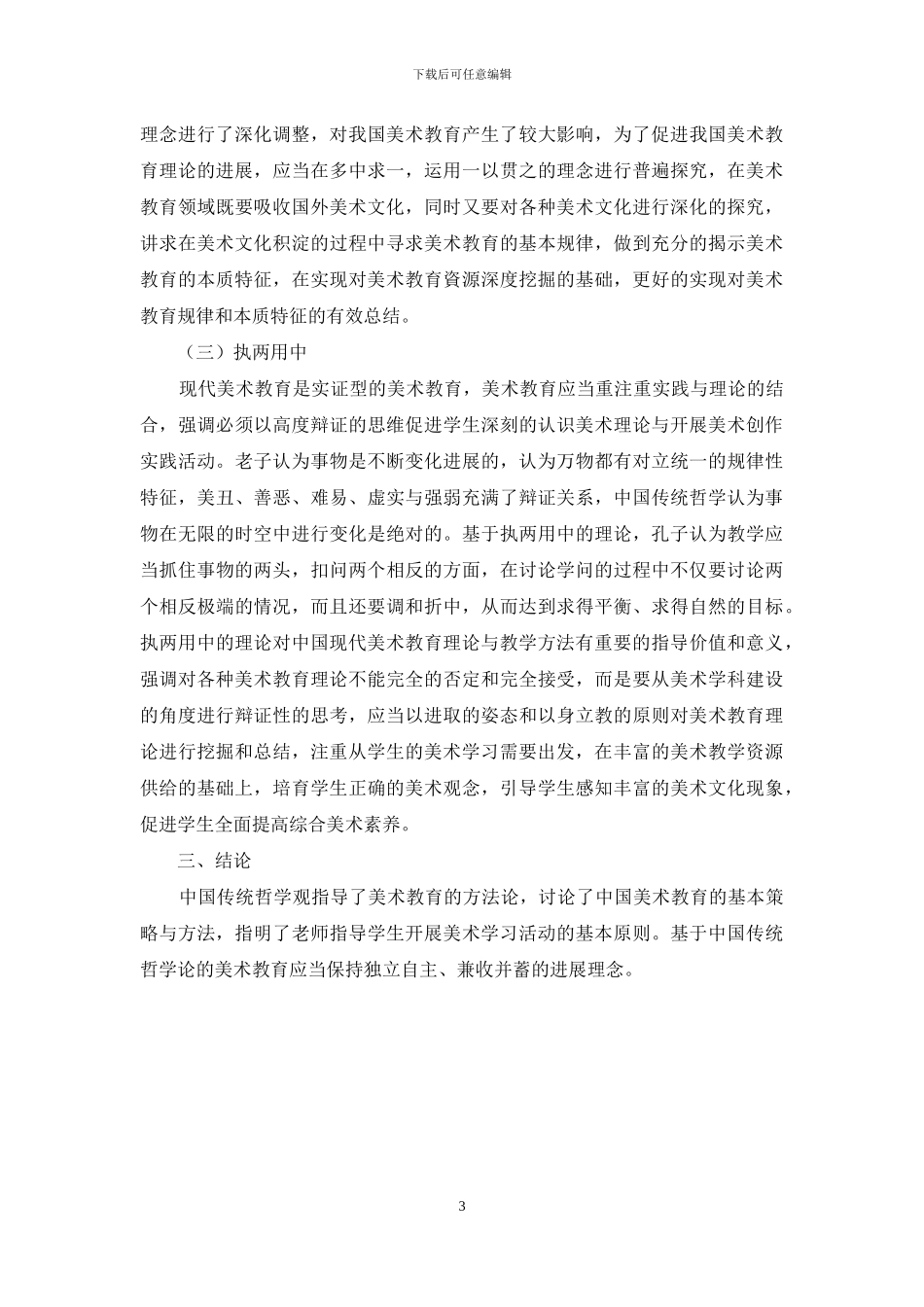 中国传统哲学视角下的美术教育理论研究_第3页