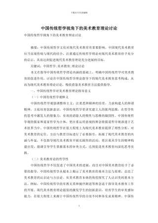 中国传统哲学视角下的美术教育理论研究