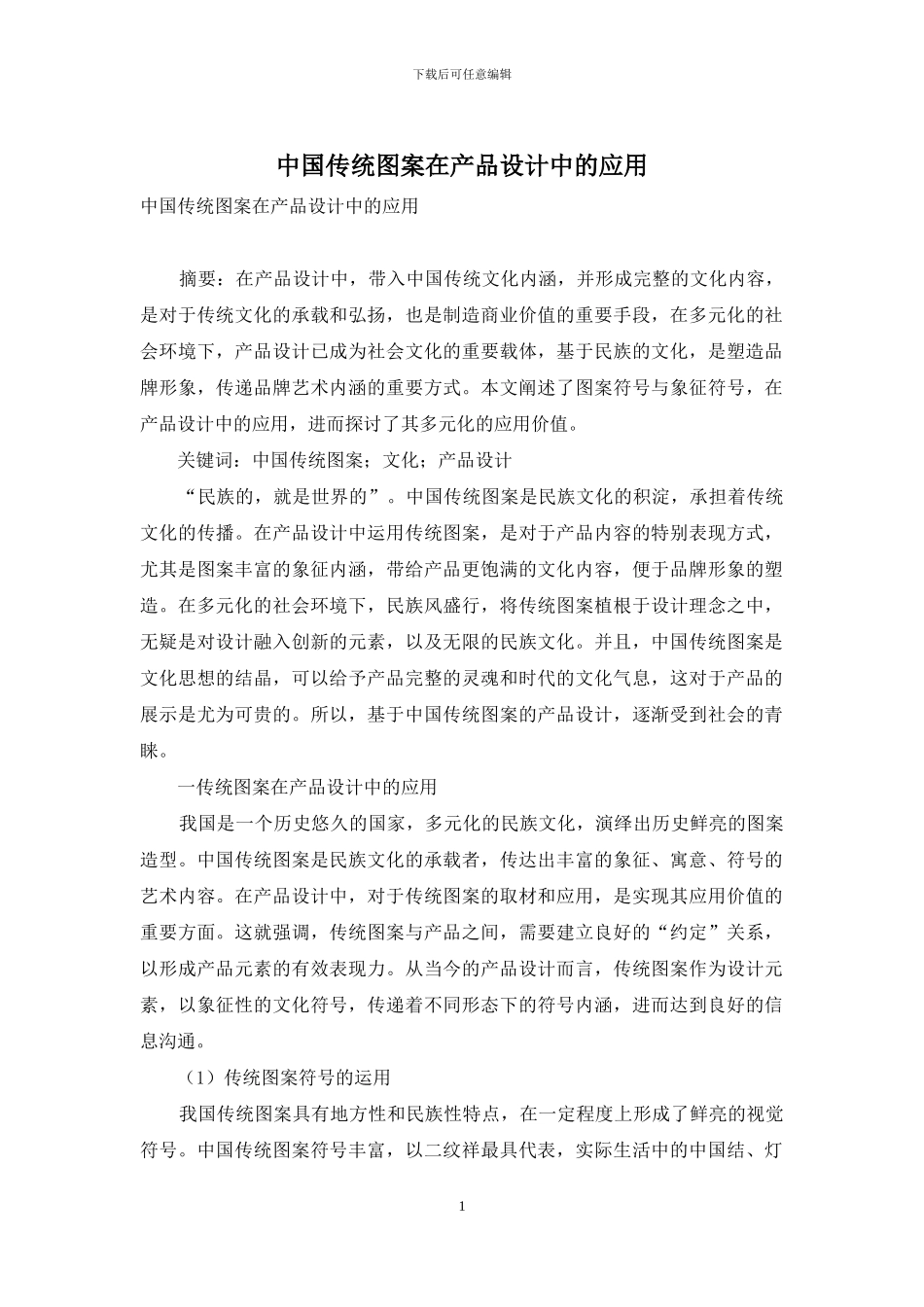 中国传统图案在产品设计中的应用_第1页