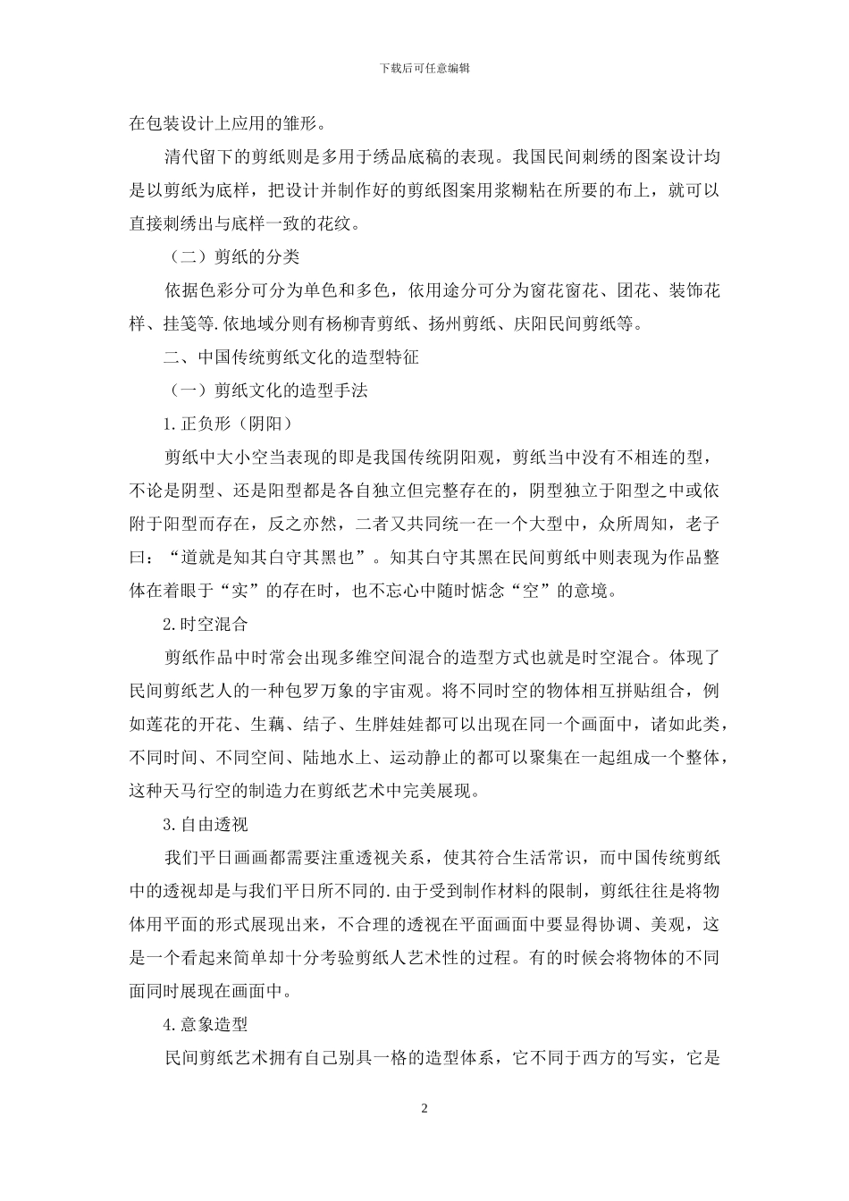 中国传统剪纸文化的造型特征及其在现代平面设计中的应用_第2页