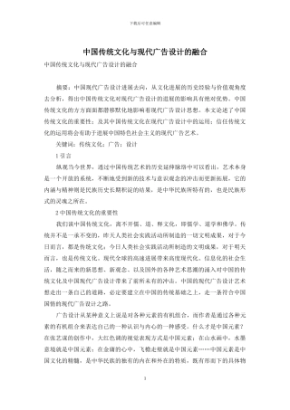 中国传统文化与现代广告设计的融合