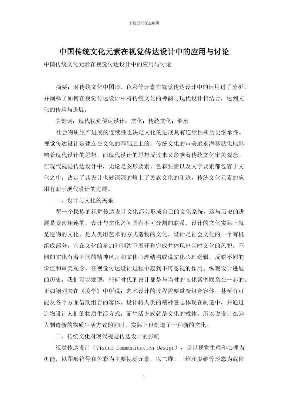 中国传统文化元素在视觉传达设计中的应用与研究_第1页