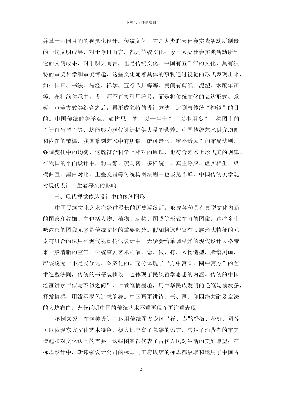 中国传统文化元素在视觉传达设计中的应用与研究_第2页