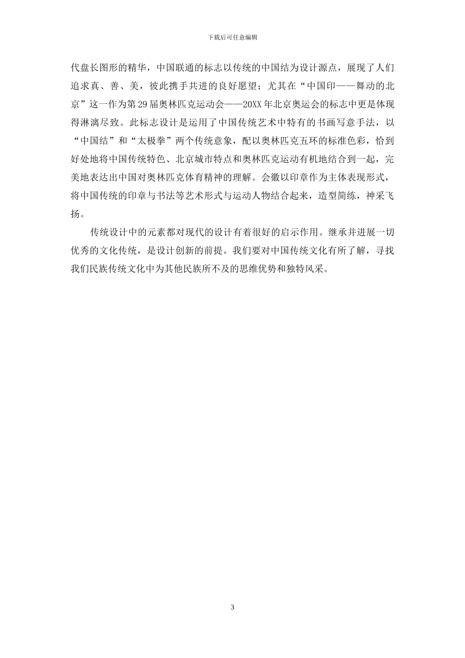 中国传统文化元素在视觉传达设计中的应用与研究_第3页