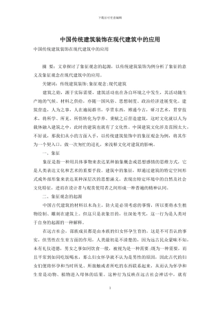 中国传统建筑装饰在现代建筑中的应用