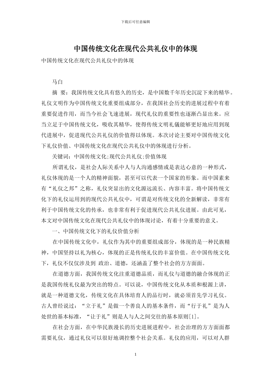 中国传统文化在现代公共礼仪中的体现_第1页