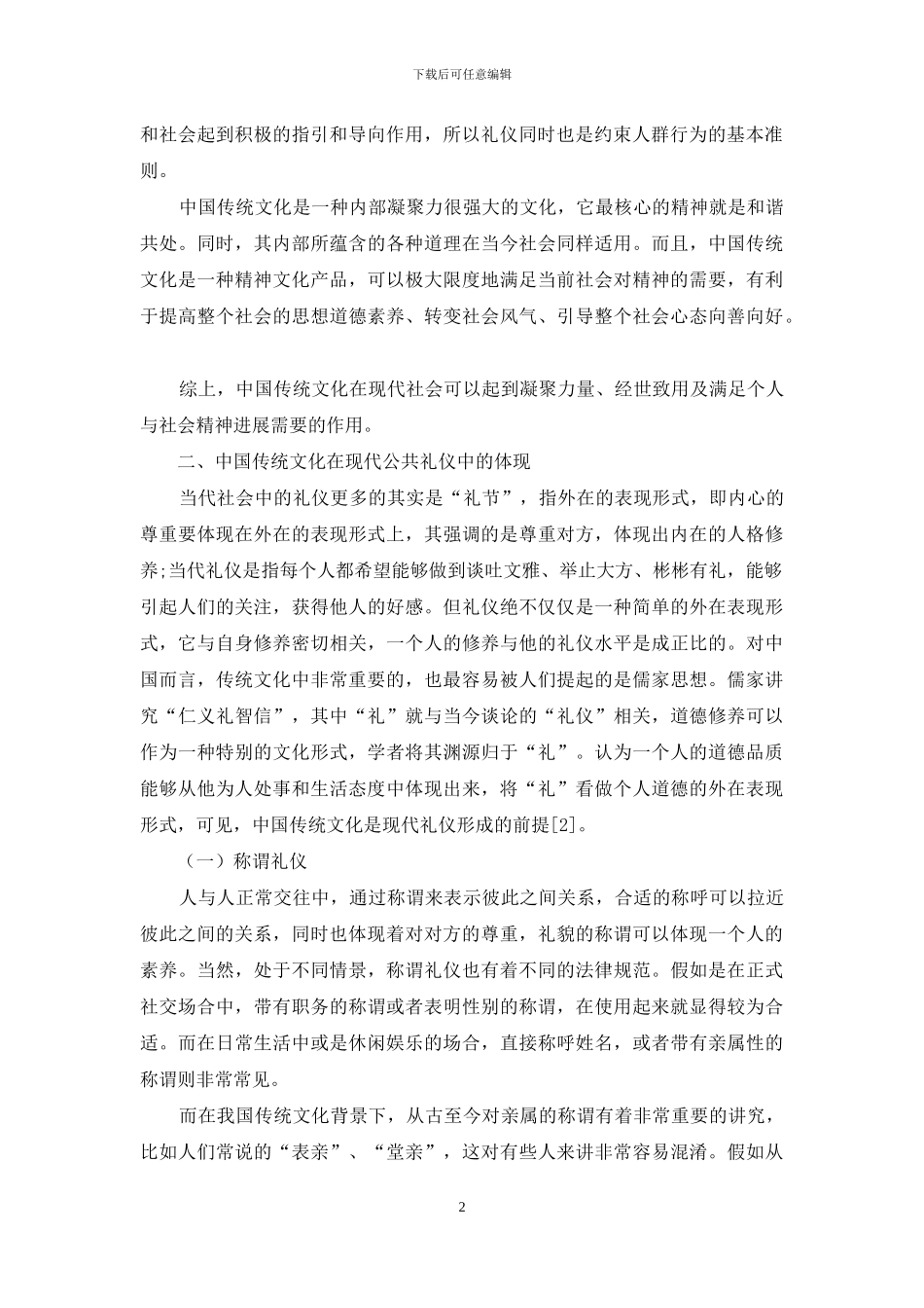 中国传统文化在现代公共礼仪中的体现_第2页
