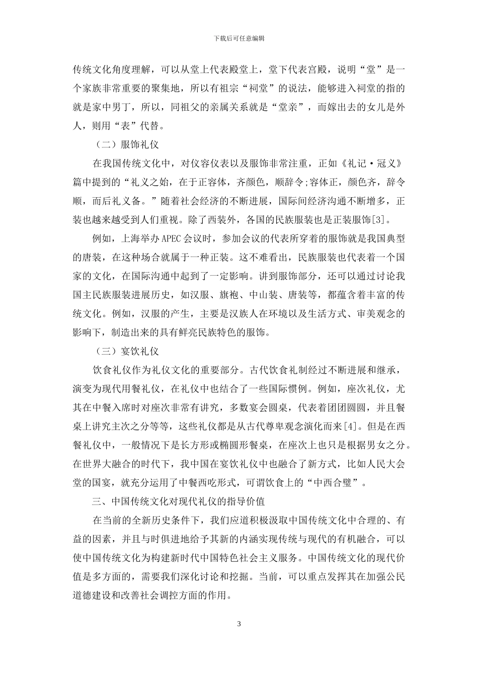 中国传统文化在现代公共礼仪中的体现_第3页