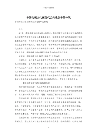 中国传统文化在现代公共礼仪中的体现