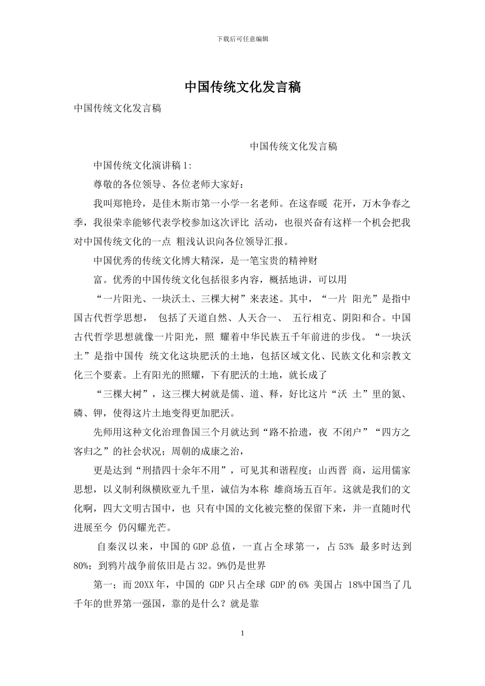 中国传统文化发言稿_第1页