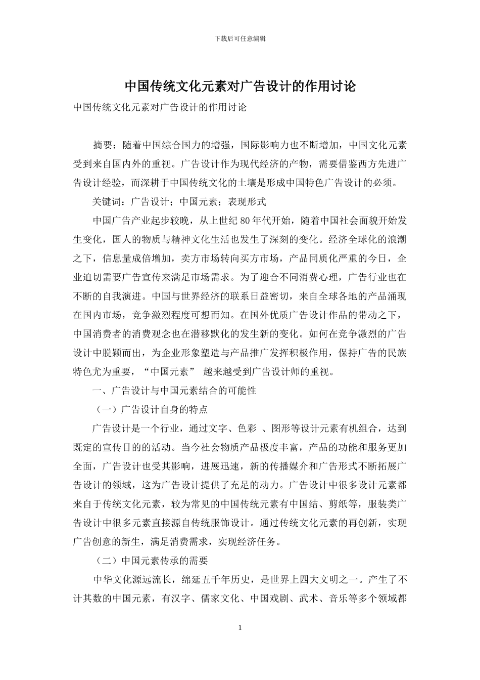中国传统文化元素对广告设计的作用研究_第1页