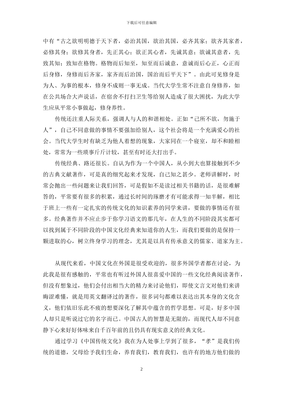 中国传统文化经典阅读心得体会教程文件_第2页