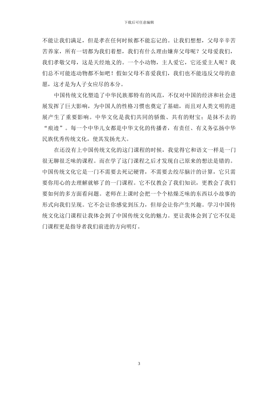 中国传统文化经典阅读心得体会教程文件_第3页