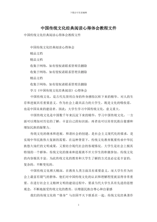 中国传统文化经典阅读心得体会教程文件