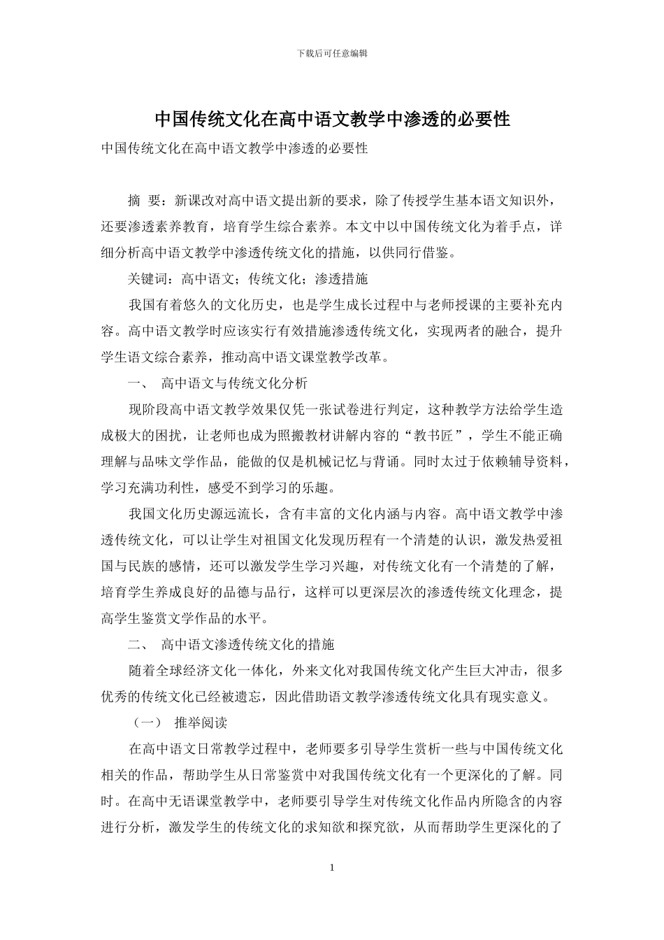 中国传统文化在高中语文教学中渗透的必要性_第1页