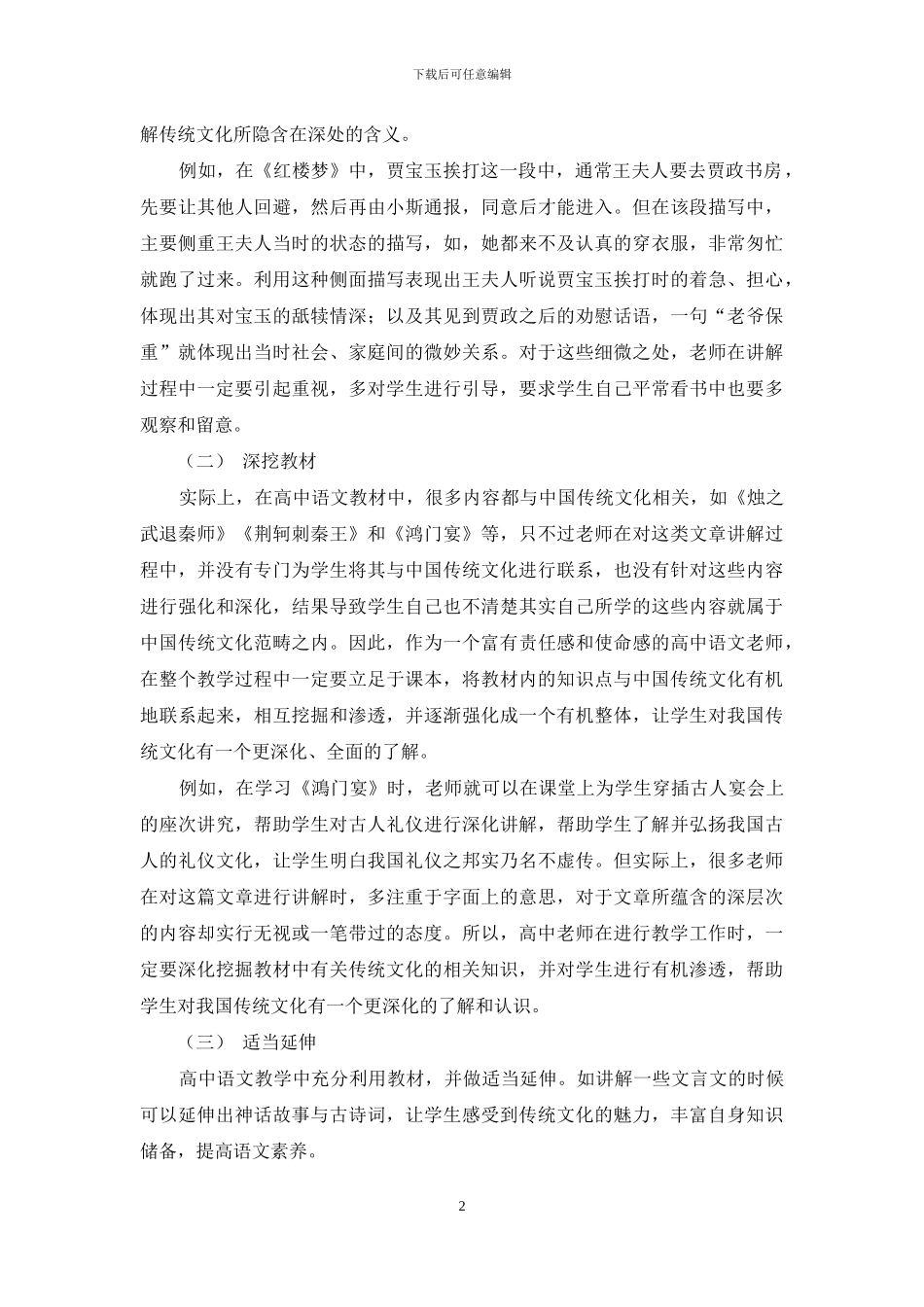 中国传统文化在高中语文教学中渗透的必要性_第2页