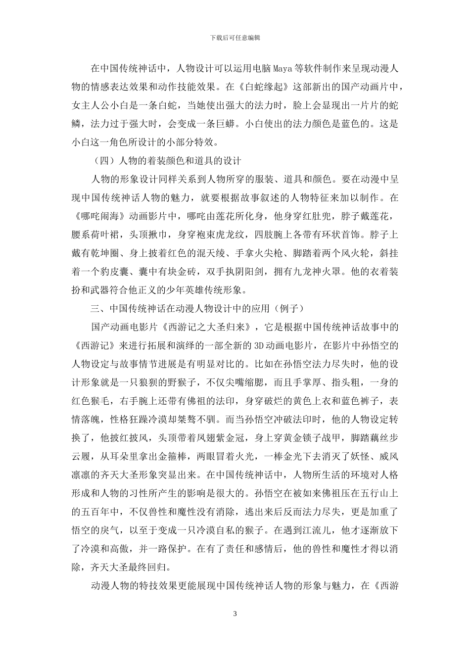 中国传统神话在动漫人物设计中的应用_第3页