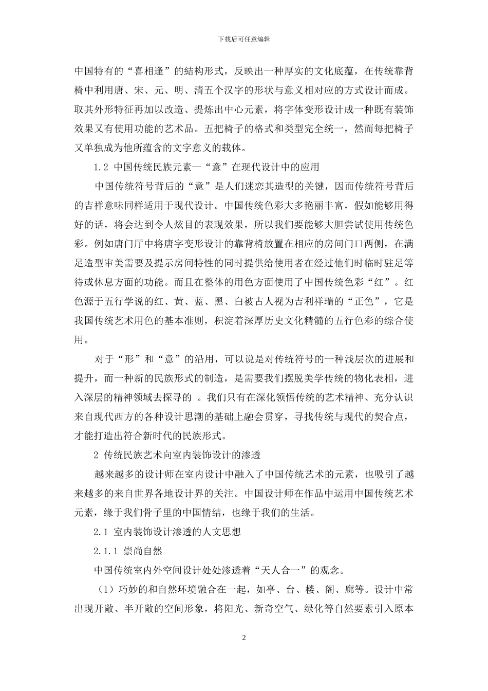 中国传统民族艺术在室内装饰设计中的应用和渗透_第2页