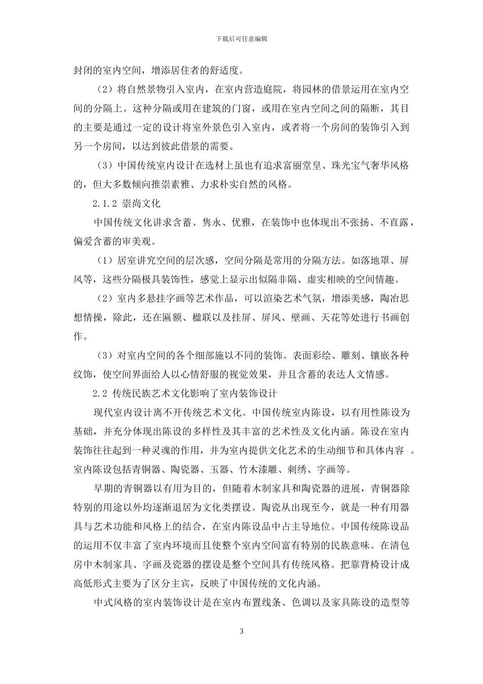 中国传统民族艺术在室内装饰设计中的应用和渗透_第3页