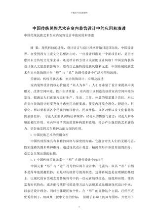 中国传统民族艺术在室内装饰设计中的应用和渗透