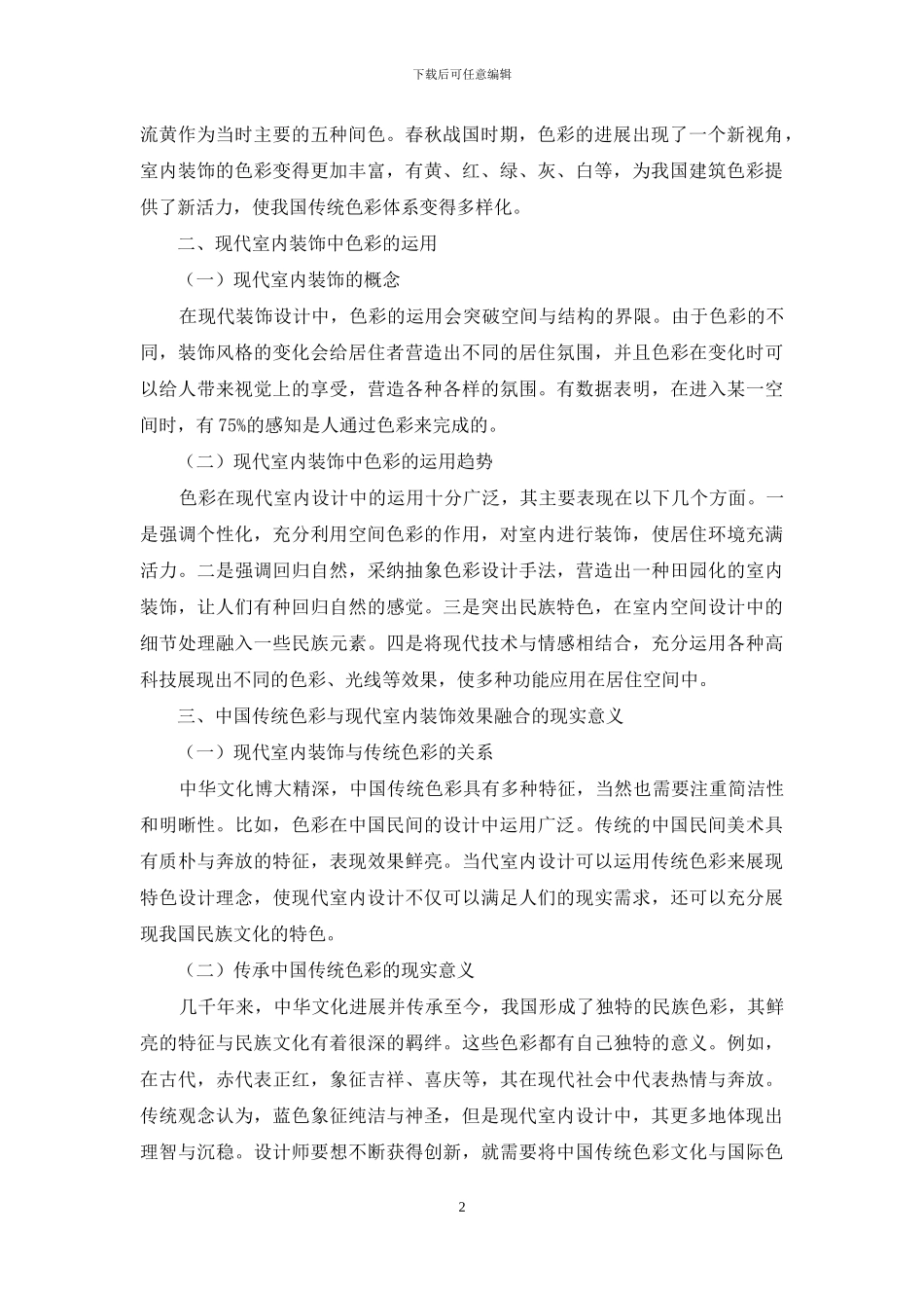 中国传统色彩文化对现代室内空间的审美重构_第2页
