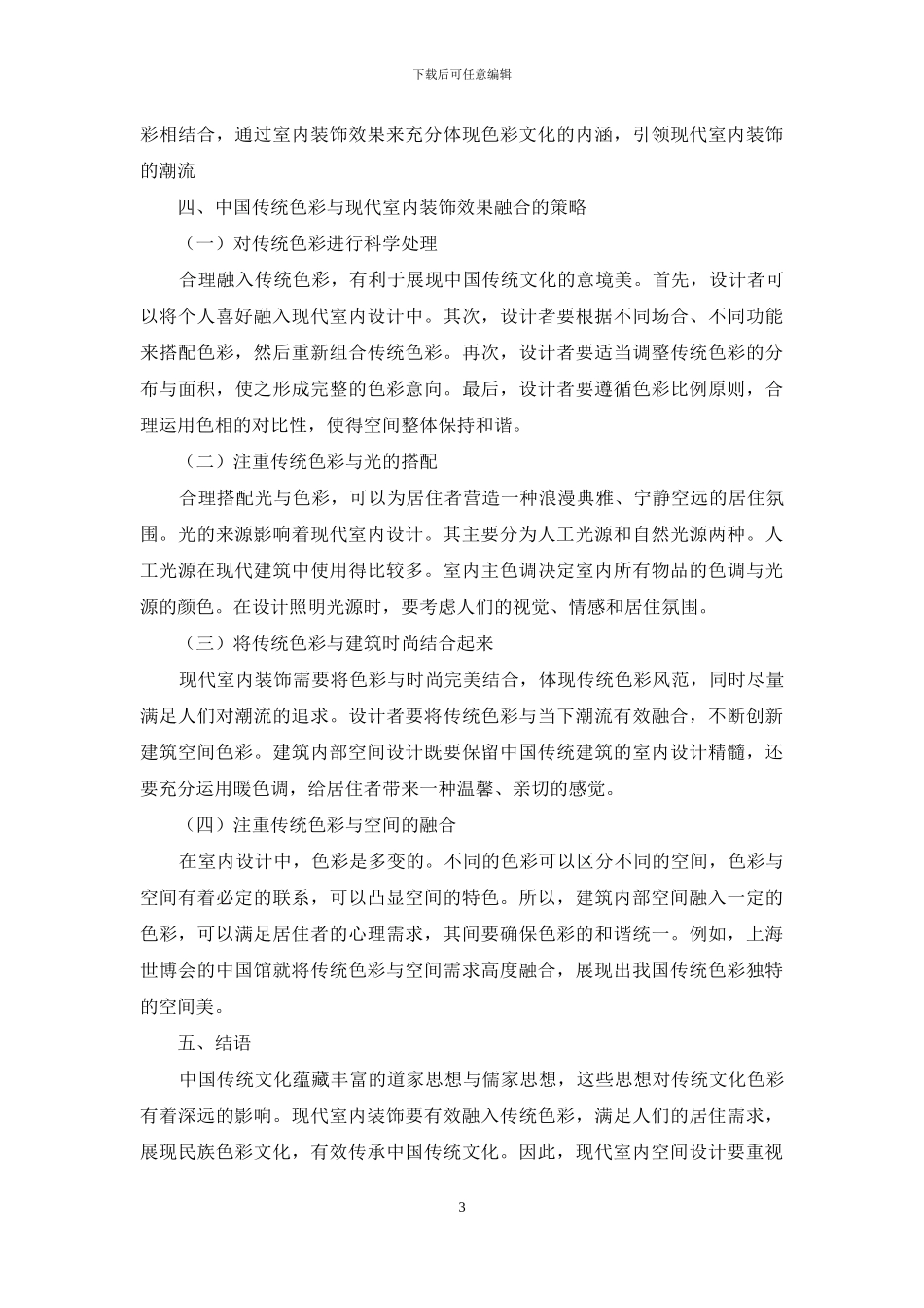 中国传统色彩文化对现代室内空间的审美重构_第3页