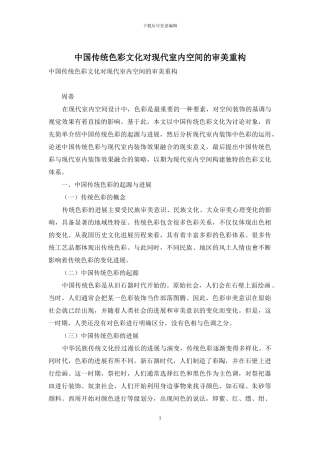中国传统色彩文化对现代室内空间的审美重构