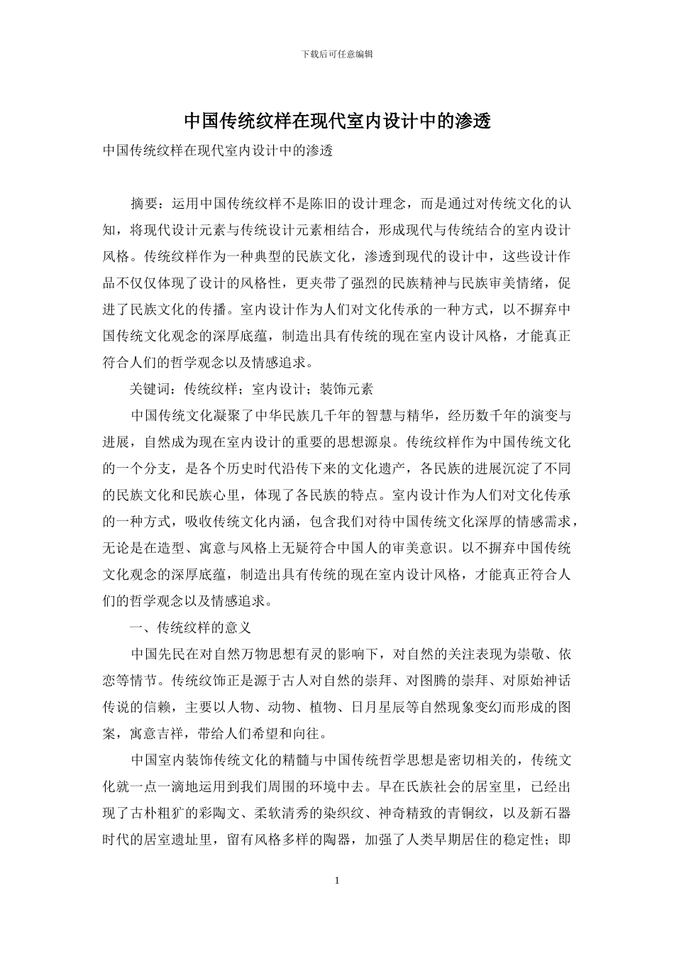 中国传统纹样在现代室内设计中的渗透_第1页