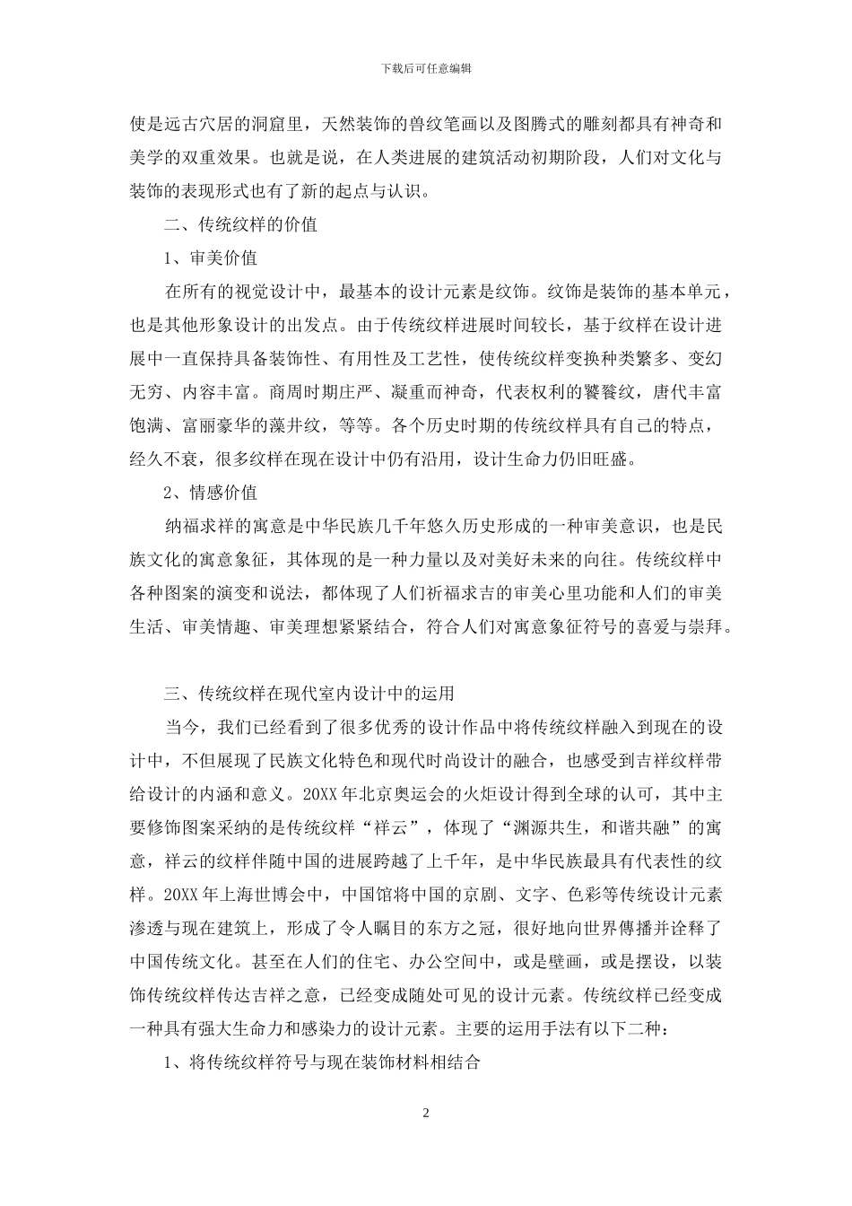 中国传统纹样在现代室内设计中的渗透_第2页