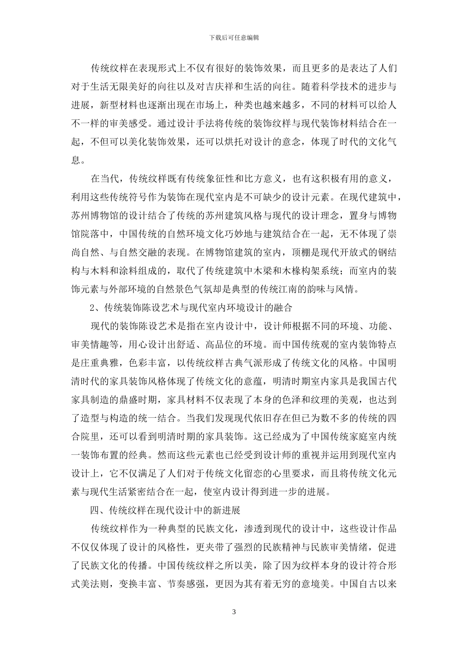 中国传统纹样在现代室内设计中的渗透_第3页