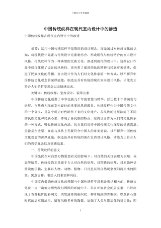 中国传统纹样在现代室内设计中的渗透