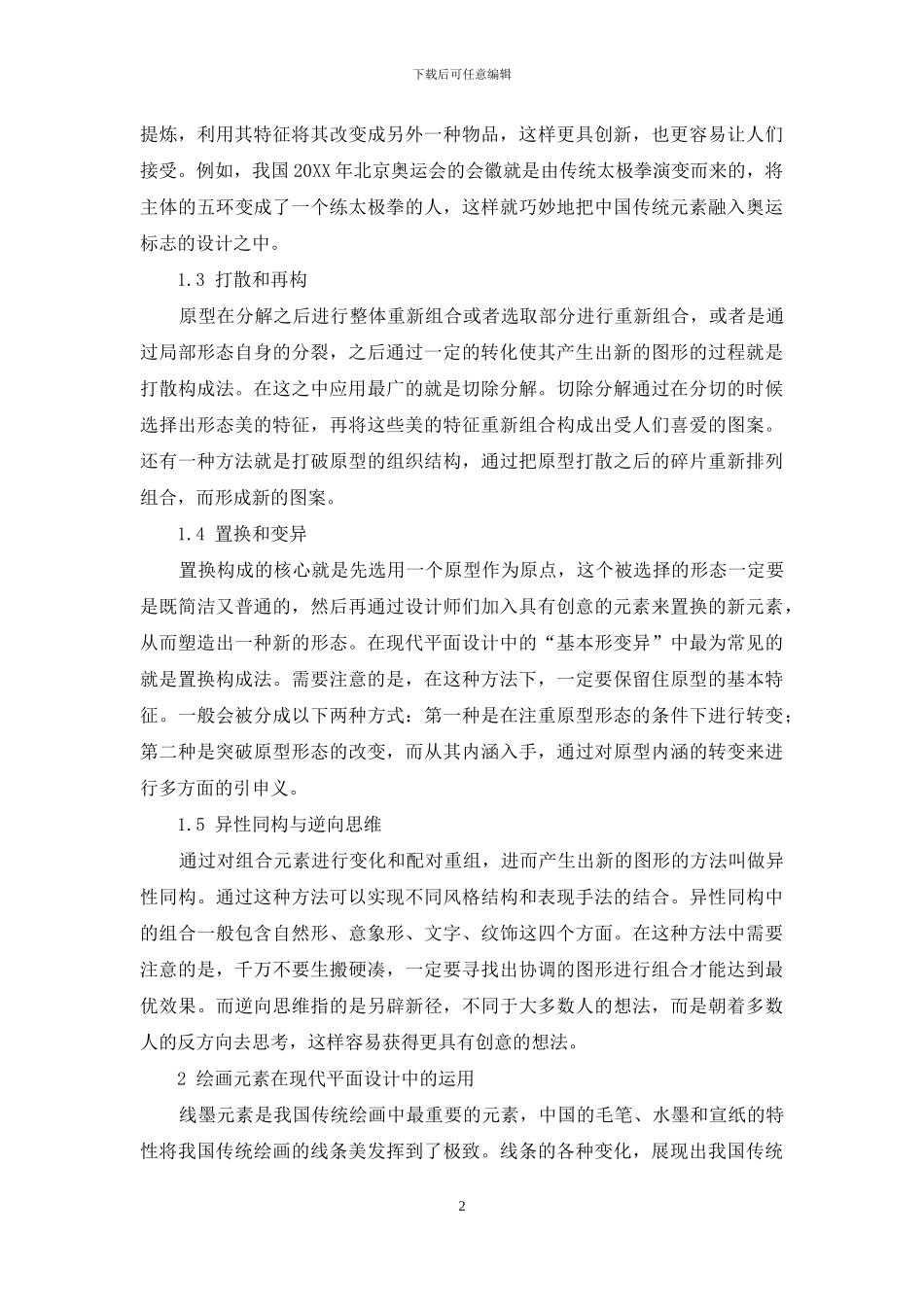 中国传统艺术元素在现代平面设计中的运用_第2页