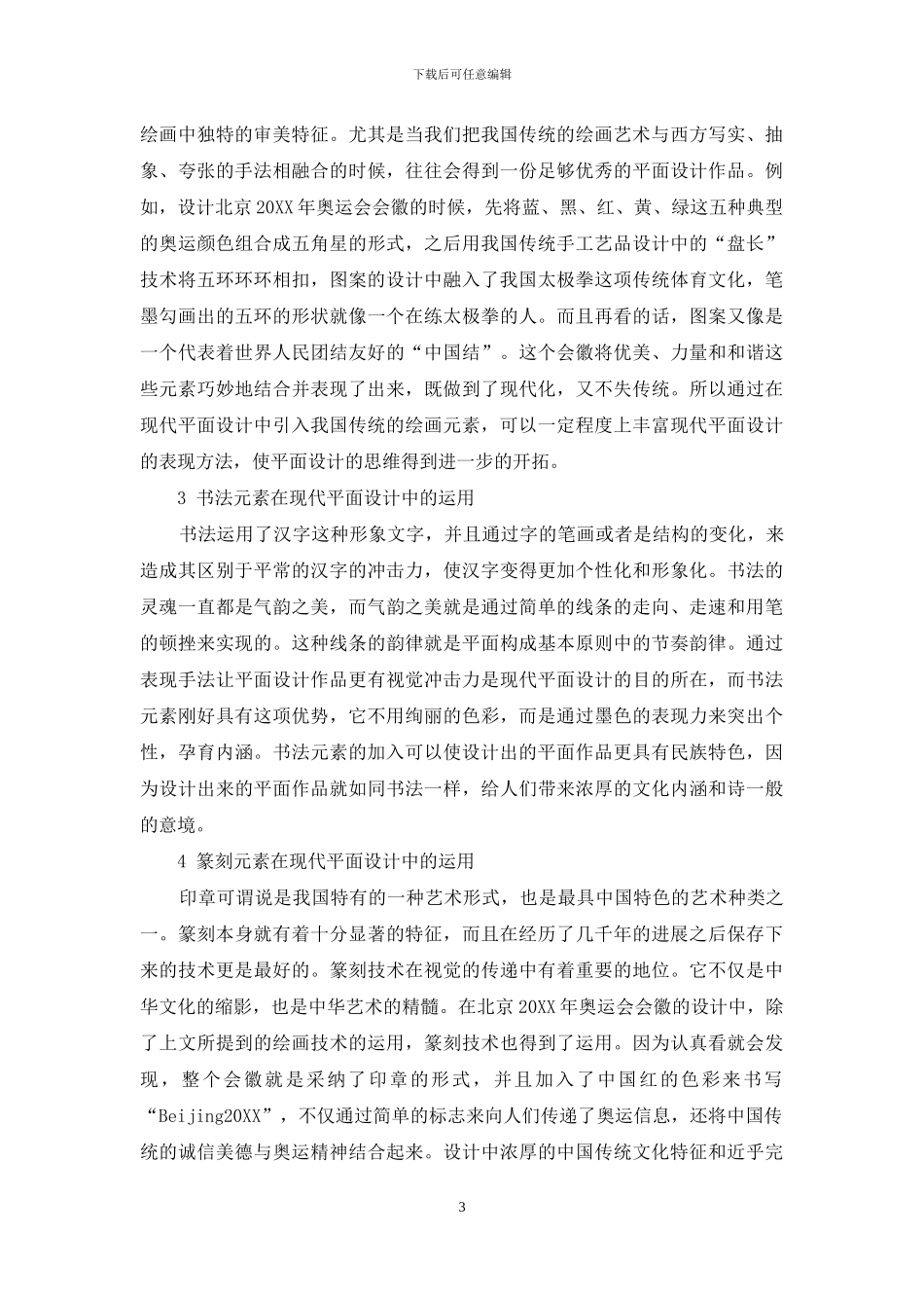 中国传统艺术元素在现代平面设计中的运用_第3页
