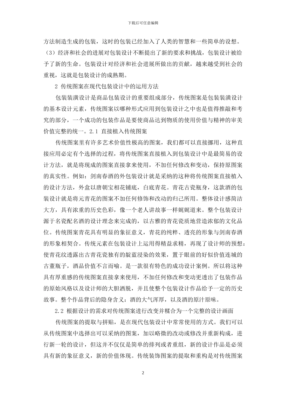 中国传统装饰图案在包装设计中的应用_第2页