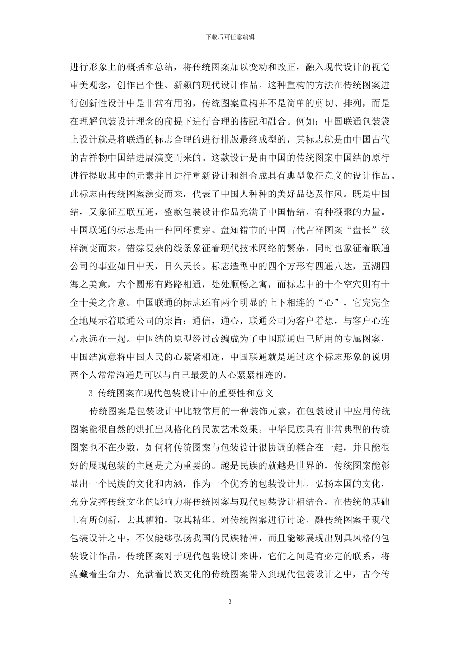 中国传统装饰图案在包装设计中的应用_第3页