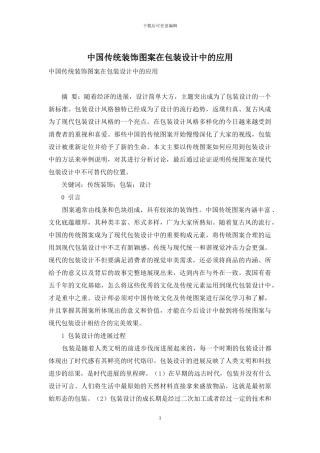 中国传统装饰图案在包装设计中的应用