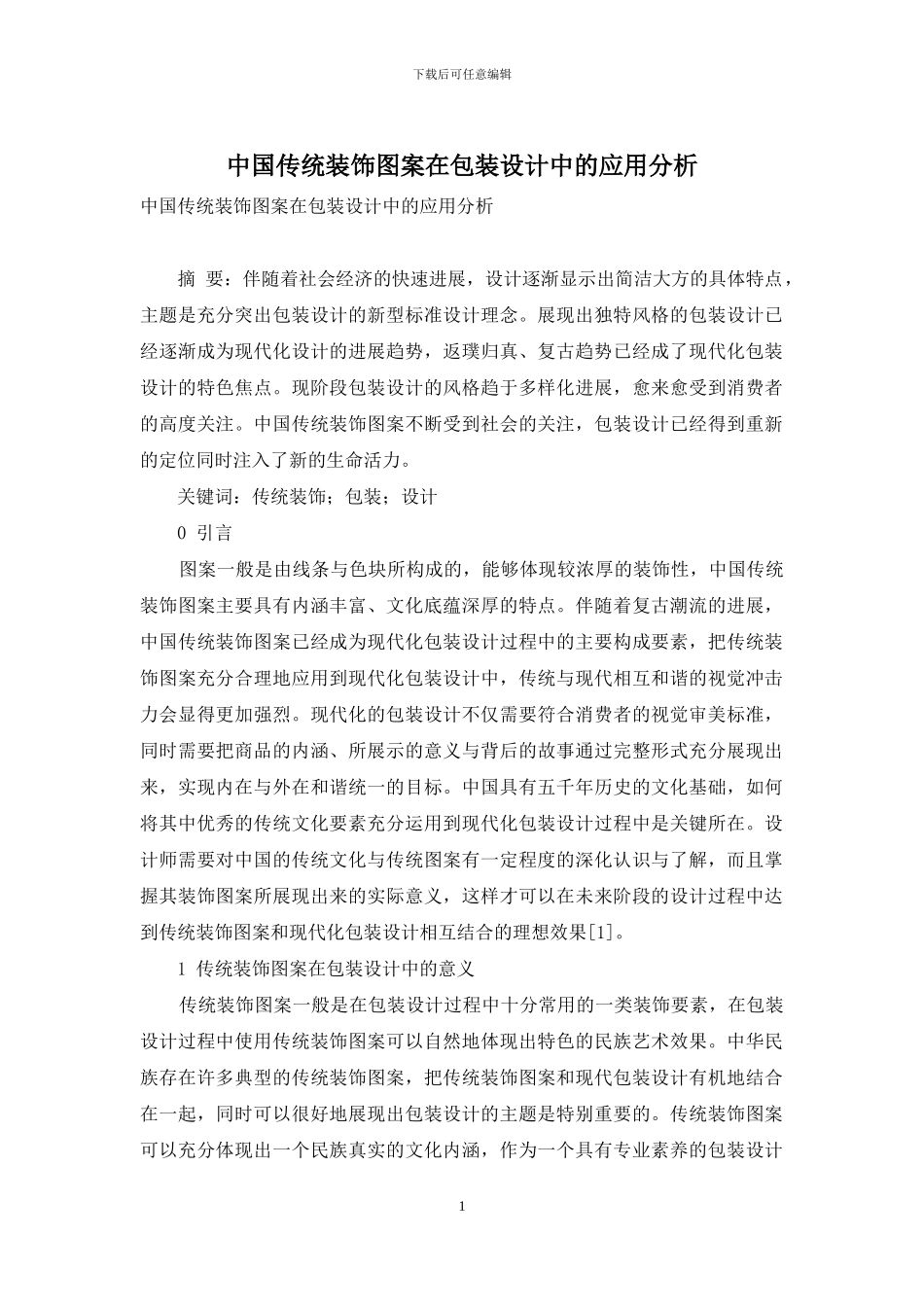 中国传统装饰图案在包装设计中的应用分析_第1页