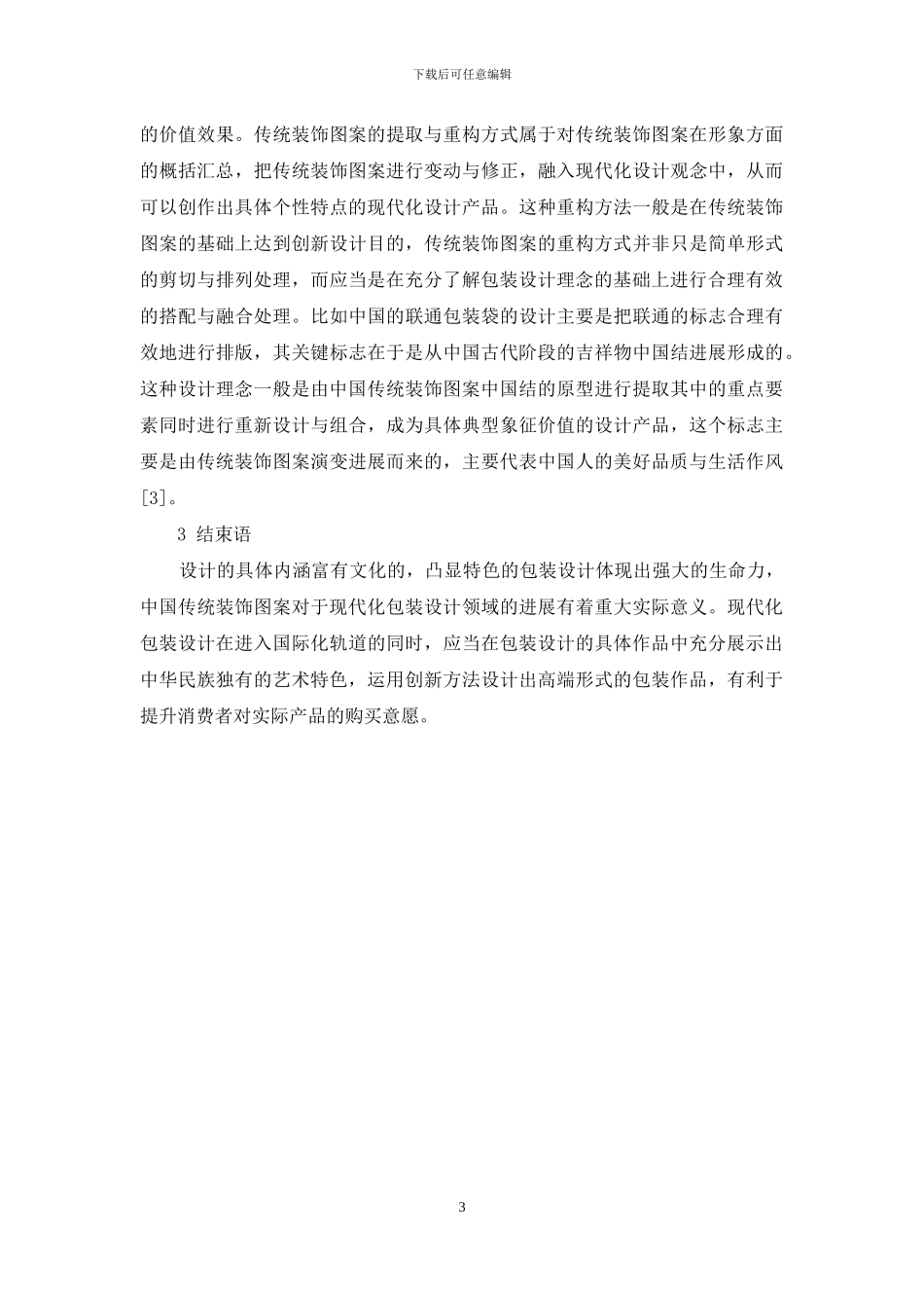 中国传统装饰图案在包装设计中的应用分析_第3页