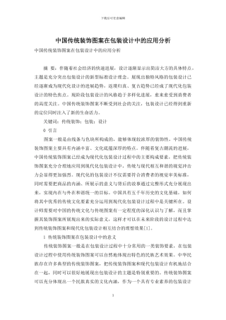 中国传统装饰图案在包装设计中的应用分析