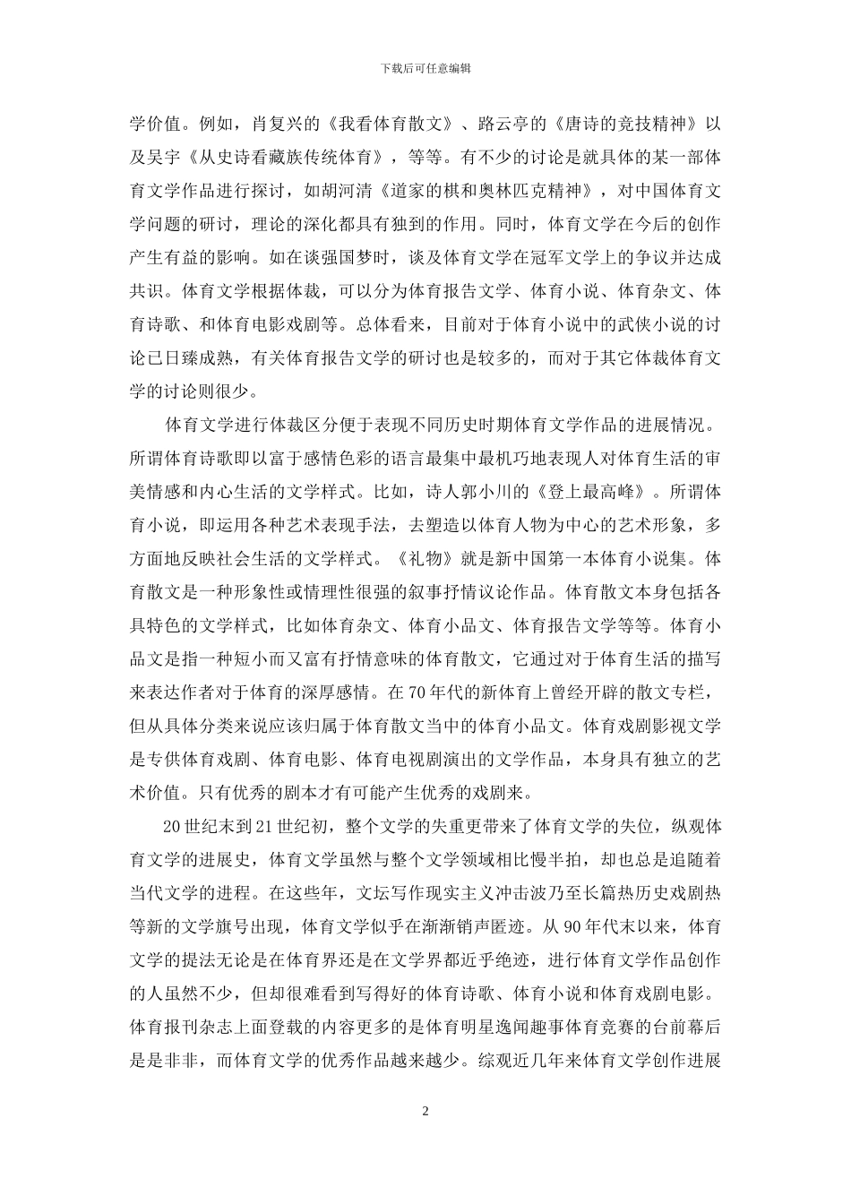 中国体育文学发展综述_第2页